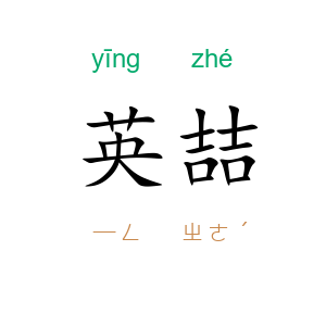 英喆