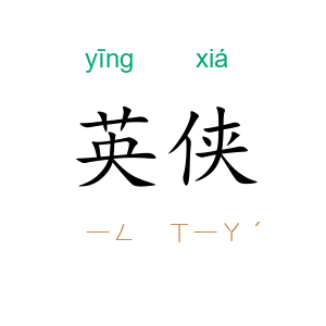 英侠