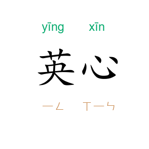 英心