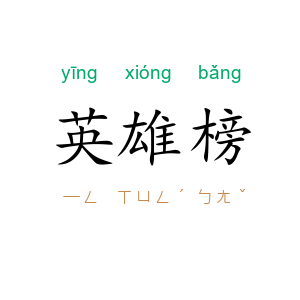 英雄榜