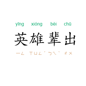 英雄辈出