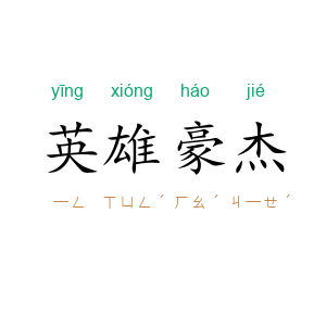 英雄豪杰