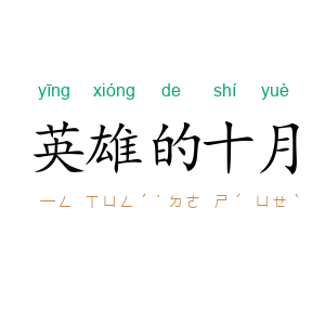 英雄的十月