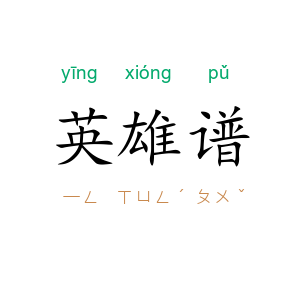 英雄谱