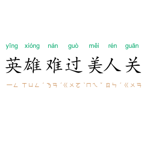 英雄难过美人关