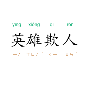 英雄欺人