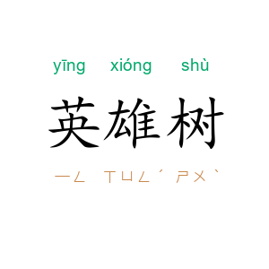 英雄树
