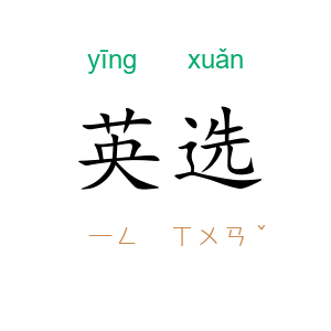 英选