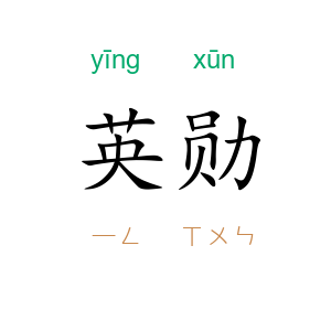 英勋