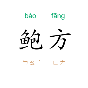 鲍方