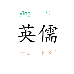 英儒