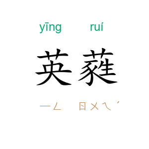 英蕤