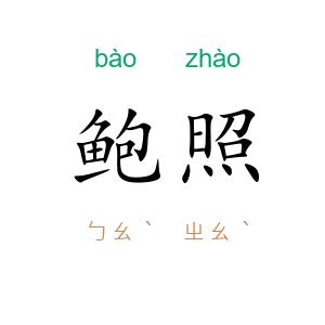 鲍照