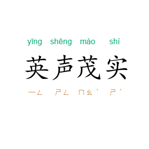 英声茂实