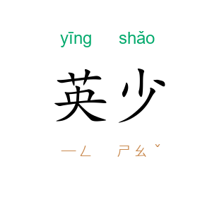 英少