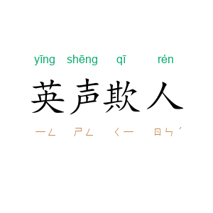 英声欺人