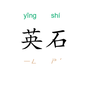 英石