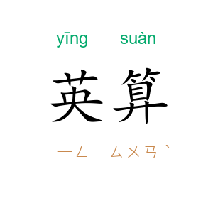 英算