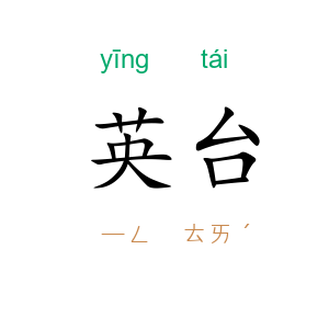 英台