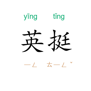 英挺