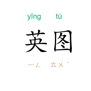 英图