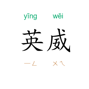 英威