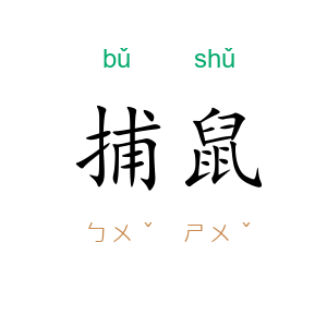 捕鼠