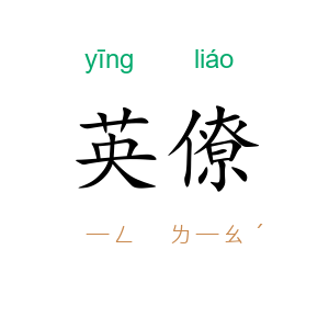 英僚