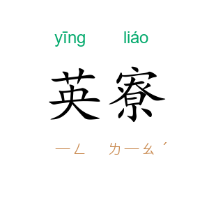 英寮