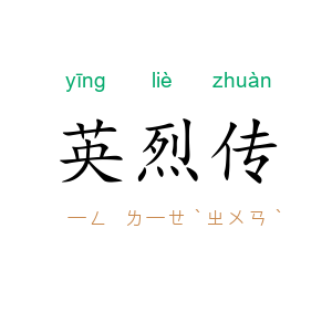 英烈传