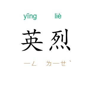 英烈