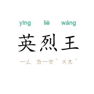 英烈王
