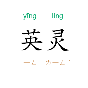 英灵