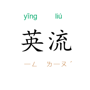 英流