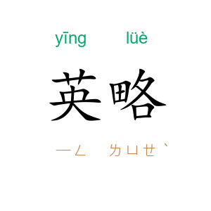 英略