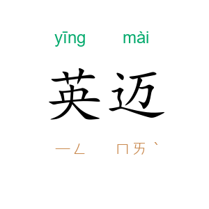 英迈