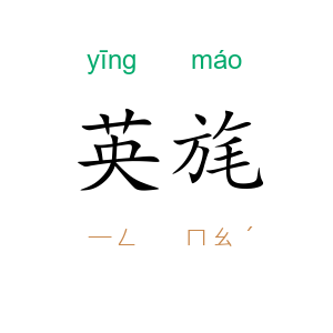 英旄