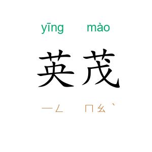 英茂