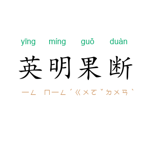 英明果断