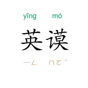 英谟