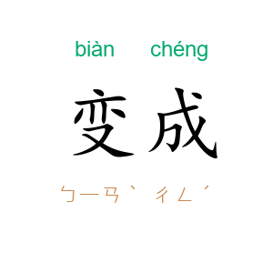 变成