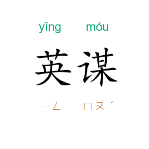 英谋