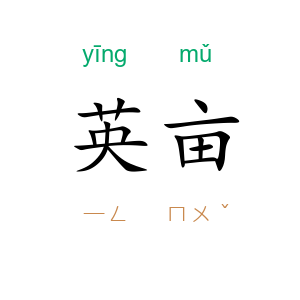 英亩