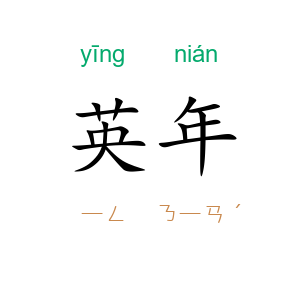 英年