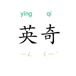 英奇