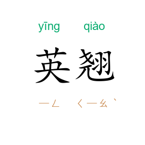 英翘