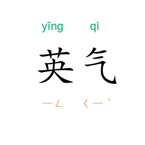 英气