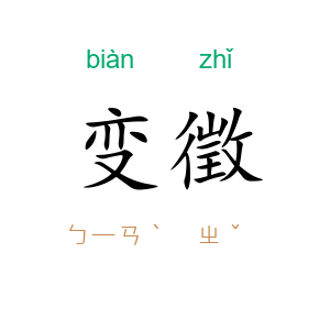 变徵