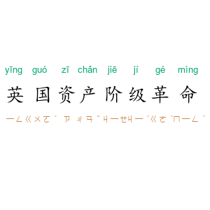 英国资产阶级革命