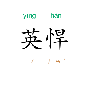 英悍